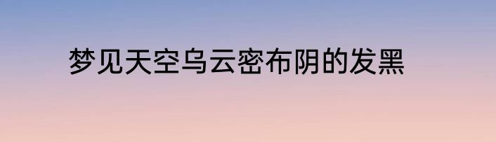 梦见天空乌云密布阴的发黑