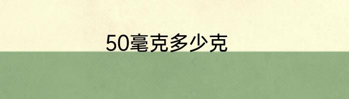 50毫克多少克