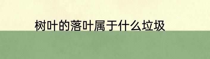 树叶的落叶属于什么垃圾