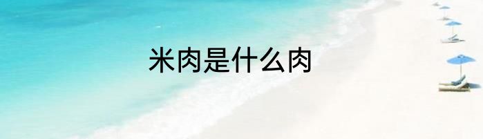 米肉是什么肉