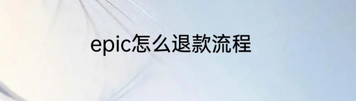 epic怎么退款流程