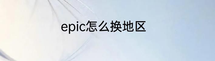 epic怎么换地区