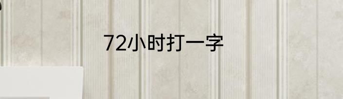 72小时打一字