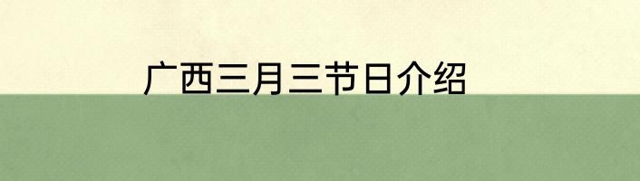 广西三月三节日介绍