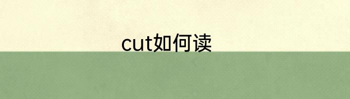 cut如何读