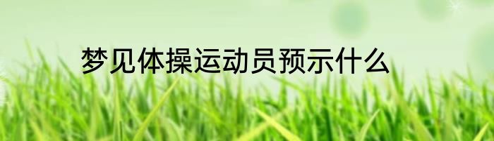 梦见体操运动员预示什么