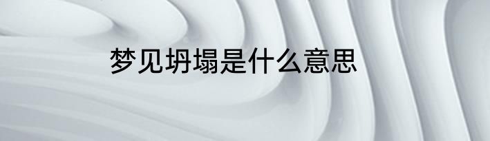 梦见坍塌是什么意思