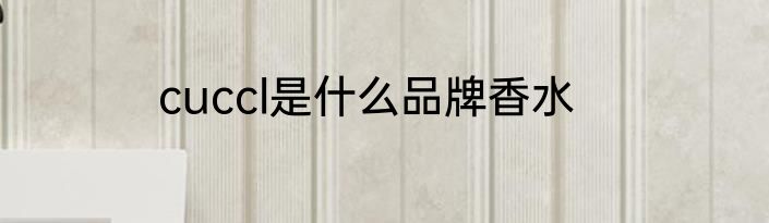 cuccl是什么品牌香水