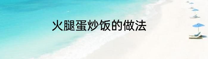 火腿蛋炒饭的做法