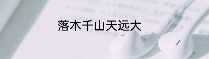 落木千山天远大
