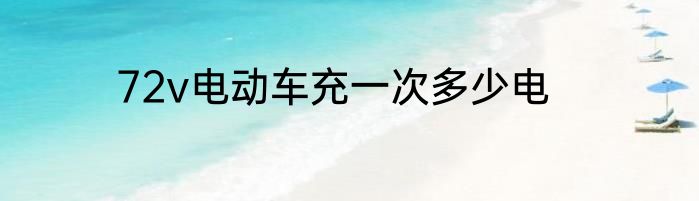 72v电动车充一次多少电
