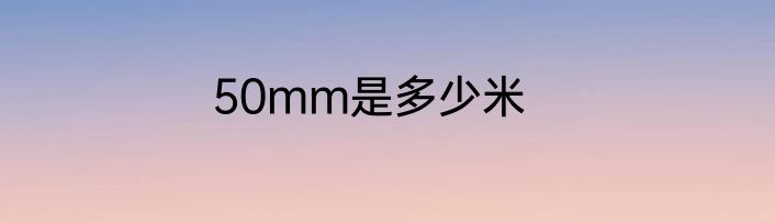 50mm是多少米
