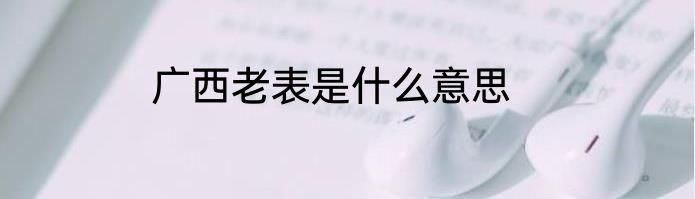 广西老表是什么意思