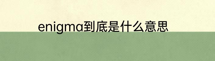 enigma到底是什么意思