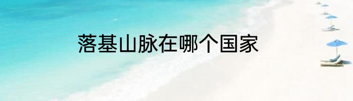 落基山脉在哪个国家