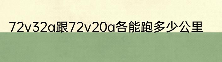 72v32a跟72v20a各能跑多少公里