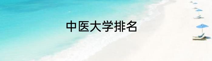 中医大学排名