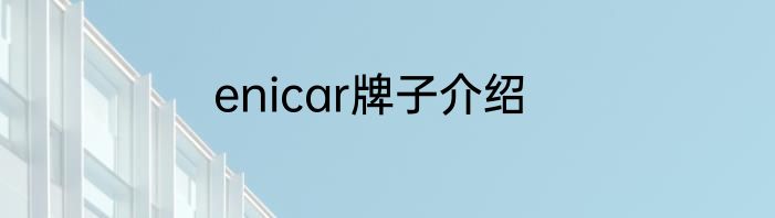enicar牌子介绍