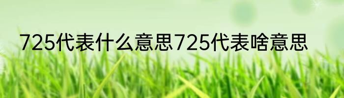 725代表什么意思725代表啥意思