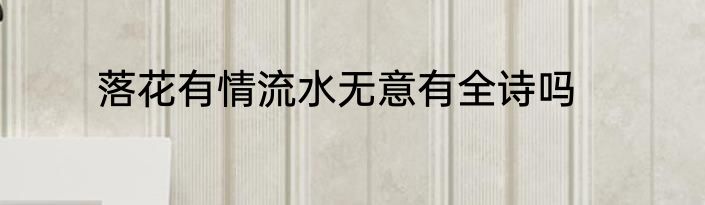 落花有情流水无意有全诗吗