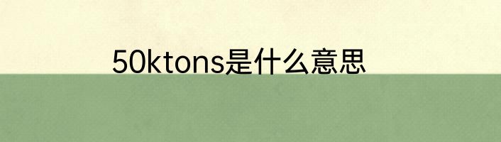 50ktons是什么意思