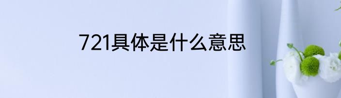 721具体是什么意思