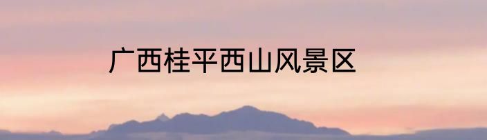 广西桂平西山风景区