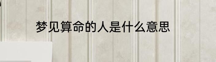 梦见算命的人是什么意思