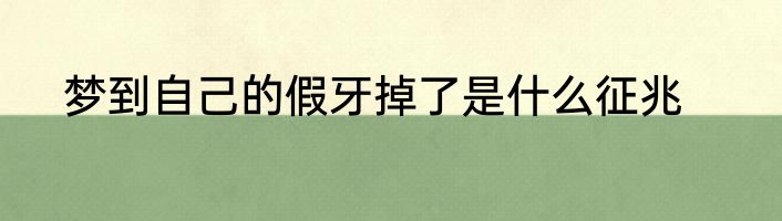 梦到自己的假牙掉了是什么征兆