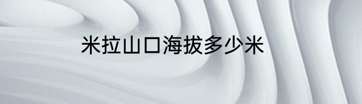 米拉山口海拔多少米