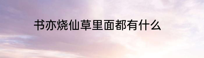 书亦烧仙草里面都有什么