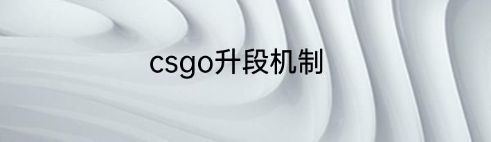 csgo升段机制