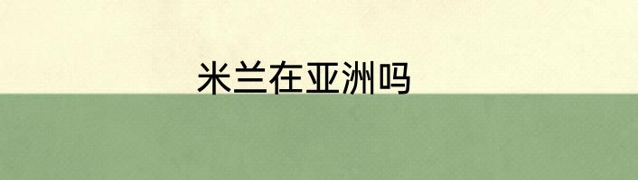 米兰在亚洲吗