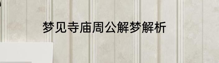 梦见寺庙周公解梦解析