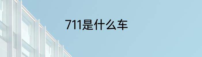 711是什么车