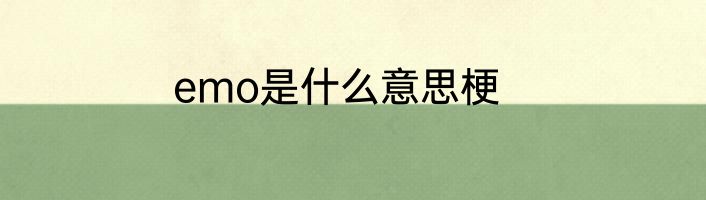 emo是什么意思梗