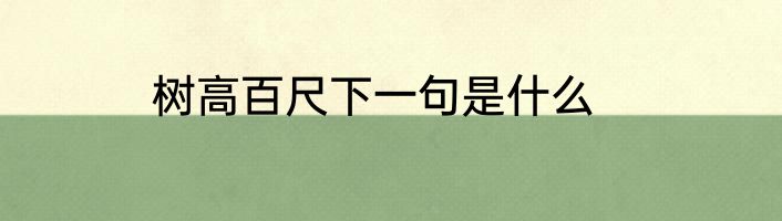 树高百尺下一句是什么