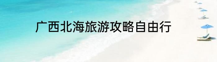 广西北海旅游攻略自由行