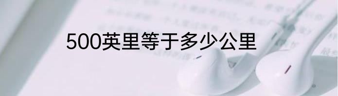 500英里等于多少公里