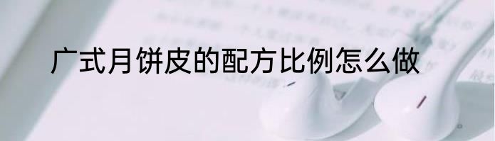 广式月饼皮的配方比例怎么做