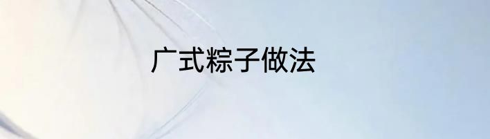 广式粽子做法