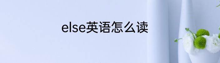 else英语怎么读
