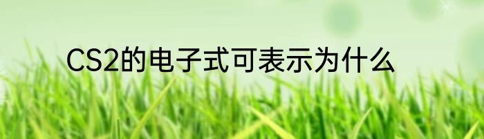 CS2的电子式可表示为什么