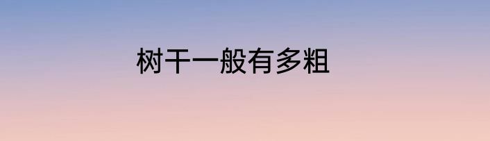 树干一般有多粗