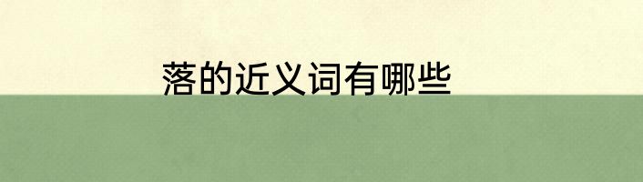 落的近义词有哪些