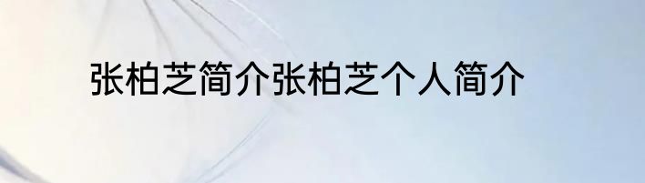 张柏芝简介张柏芝个人简介