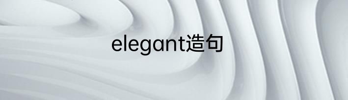 elegant造句