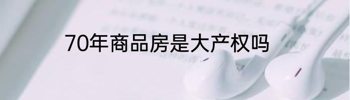 70年商品房是大产权吗