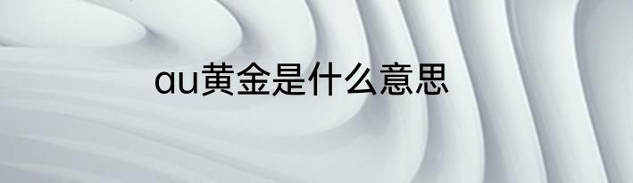 au黄金是什么意思