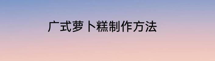 广式萝卜糕制作方法